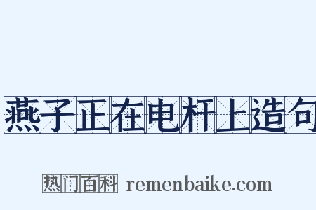燕子正在电杆上造句是什么意思的图片